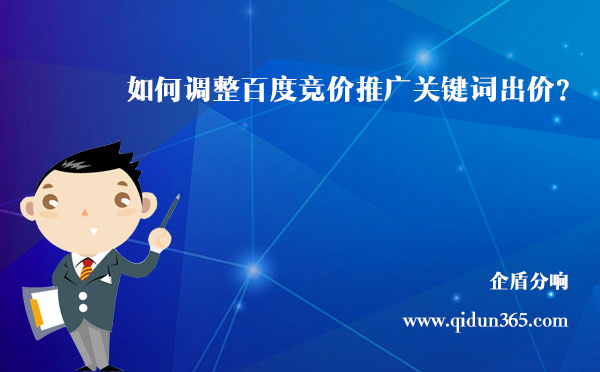 北京競(jìng)價(jià)推廣托管公司：企盾分響是如何調(diào)整關(guān)鍵詞出價(jià)的?