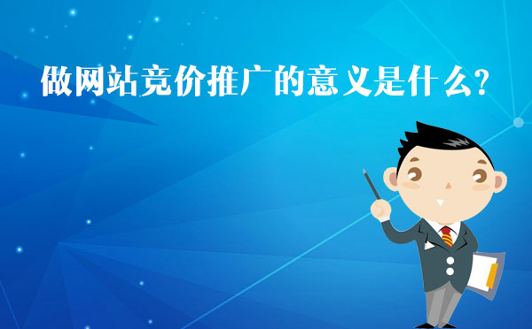 北京專業(yè)競(jìng)價(jià)托管公司告訴您做網(wǎng)站競(jìng)價(jià)推廣的意義是什么？