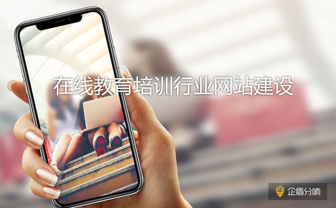 北京網(wǎng)站建設(shè)：教育培訓(xùn)行業(yè)網(wǎng)站應(yīng)該如何落地？