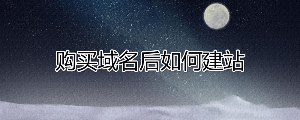 購(gòu)買域名后如何建站？